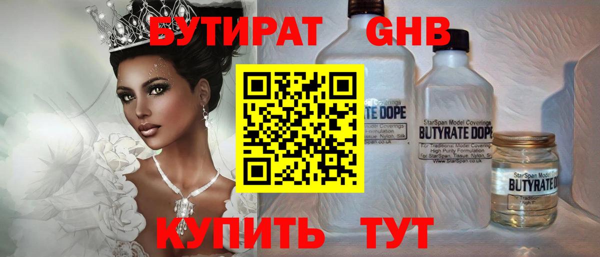 Камышин  БУТИРАТ 1.4BDO  Вход с VPN 