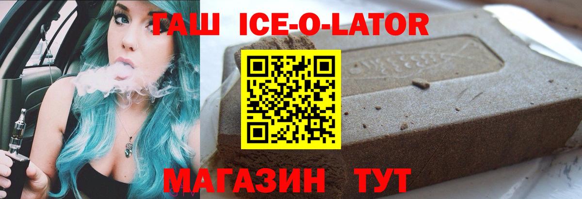 ГАШИШ Ice-O-Lator  ГАШИШ гашик  ГАШ  Вход с VPN  Камышин 